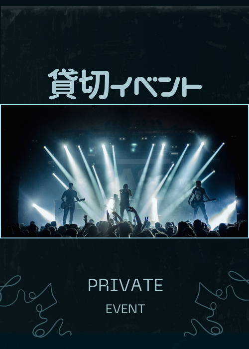 貸し切りイベント