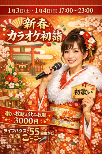 カラオケ初詣