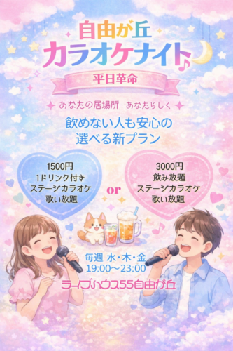 自由が丘カラオケ