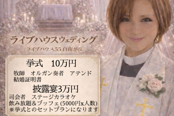 ライブハウスウェディング