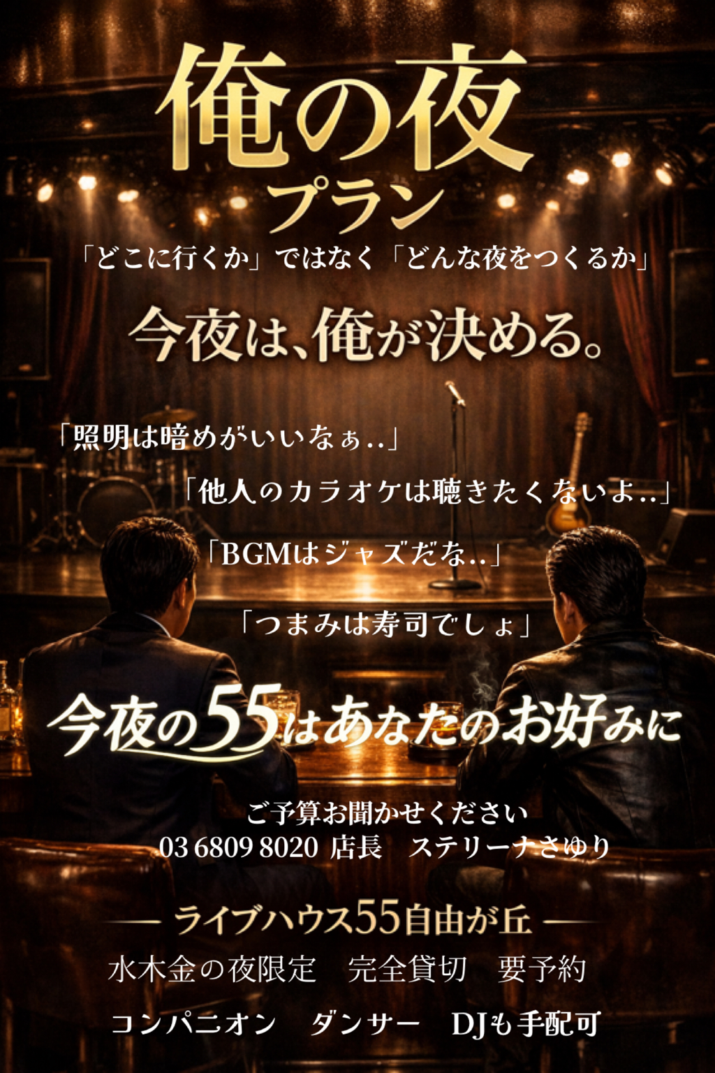 【完全貸切】自由が丘で特別な夜を|ライブハウス55「俺の夜プラン」